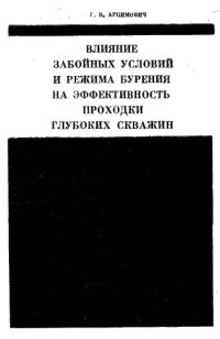 cover of the book Влияние забойных условий и режима бурения на эффективность проходки глубоких скважин