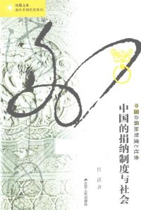 cover of the book 中国的捐纳制度与社会