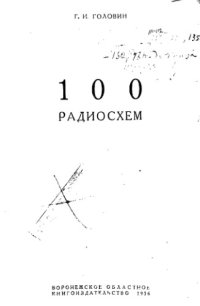 cover of the book 100 радиосхем