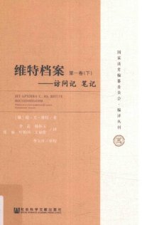 cover of the book 维特档案：访问记 笔记