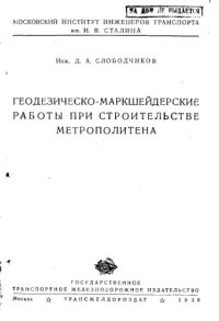 cover of the book Геодезическо-маркшейдерские работы при строительстве метрополитена