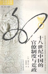 cover of the book 18世纪中国的官僚制度与荒政