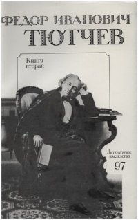 cover of the book Литературное наследство. Том 97-2. Федор Иванович Тютчев. Книга 2