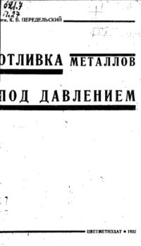 cover of the book Отливка металлов под давлением