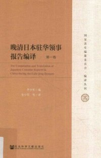 cover of the book 晚清日本驻华领事报告编译（六卷本）