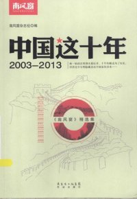 cover of the book 中国这十年：2003-2013