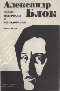 cover of the book Литературное наследство. Том 92-5.  Александр Блок. Новые материалы и исследования. Книга 5