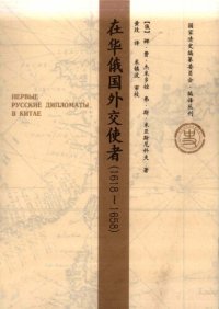 cover of the book 在华俄国外交使者