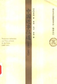 cover of the book 中国近事报道（1687-1692）