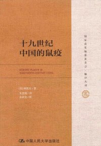 cover of the book 十九世纪中国的鼠疫