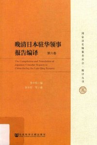 cover of the book 晚清日本驻华领事报告编译（六卷本）