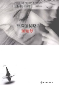 cover of the book 预知梦：神探伽利略2