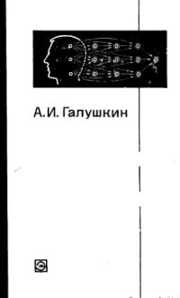 cover of the book Синтез многослойных систем распознавания образов