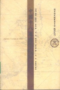 cover of the book 中国十八省府