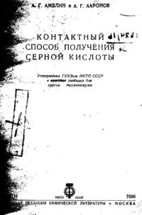 cover of the book Контактный способ получения серной кислоты