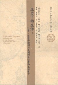 cover of the book 压力下的生活：1700～1900年欧洲与亚洲的死亡率和生活水平