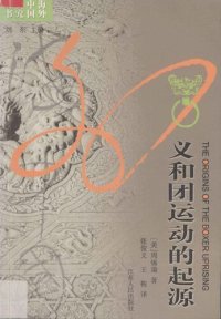 cover of the book 义和团运动的起源