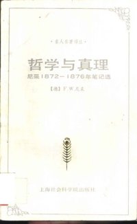 cover of the book 哲学与真理：尼采1872－1876年笔记选