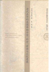 cover of the book 清代在华的英国博物学家：科学.帝国与文化遭遇