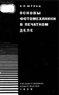 cover of the book Основы фотомеханики в печатном деле