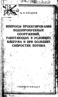 cover of the book Вопросы проектирования водопропускных сооружений, работающих в условиях вакуума и при больших скоростях потока