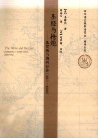 cover of the book 圣经与枪炮：基督教与潮州社会（1860-1900）