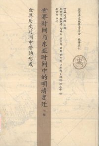 cover of the book 世界时间与东亚时间中的明清变迁（下卷）：世界历史时间中清的形成