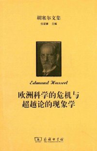 cover of the book 欧洲科学的危机与超越论的现象学