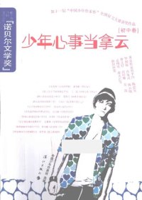 cover of the book 少年心事当拿云（初中卷）