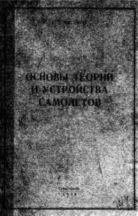 cover of the book Основы теории и устройства самолетов