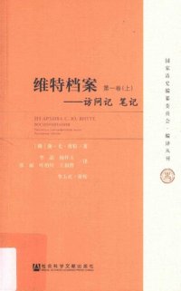 cover of the book 维特档案：访问记 笔记