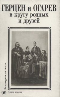 cover of the book Литературное наследство. Герцен и Огарев в кругу родных и друзей : Сборник : В 2 кн. Книга 2