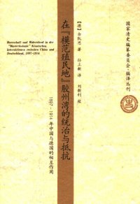 cover of the book 在“模范殖民地”胶州湾的统治与抵抗：1897-1914年中国与德国的相互作用