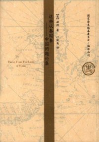 cover of the book 这些从秦国来：中国问题论集