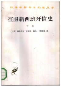 cover of the book 征服新西班牙信史 Historia verdadera de la conquista de la Nueva España