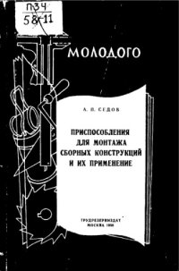 cover of the book Приспособления для монтажа сборных конструкций и их применение