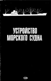 cover of the book Устройство морского судна