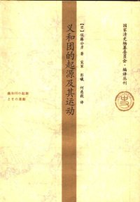 cover of the book 义和团的起源及其运动：中国民众Nationalism的诞生