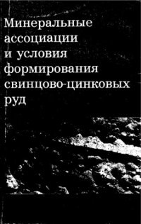 cover of the book Минеральные ассоциации и условия формирования свинцово-цинковых руд