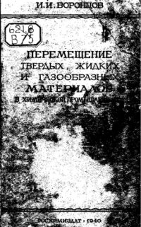 cover of the book Перемещение твердых, жидких и газообразных материалов в химической промышленности
