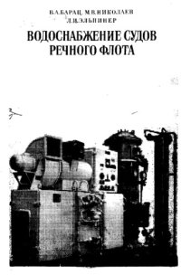 cover of the book Водоснабжение судов речного флота