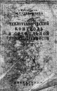 cover of the book Теплотехнический контроль в стекольной промышленности