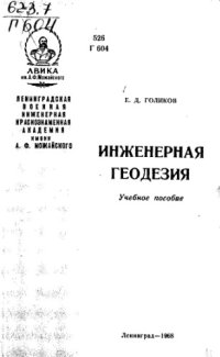 cover of the book Инженерная геодезия