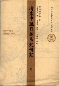 cover of the book 清末中琉日关系史研究