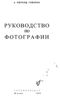 cover of the book Руководство по фотографии