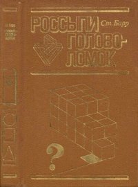 cover of the book Россыпи головоломок