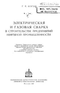 cover of the book Электрическая и газовая сварка в строительстве предприятий нефтяной промышленности