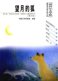 cover of the book 望月的狐