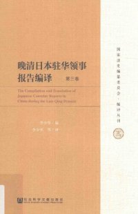 cover of the book 晚清日本驻华领事报告编译（六卷本）