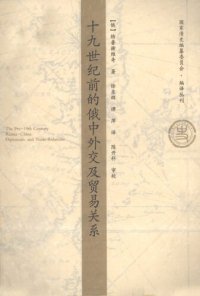 cover of the book 十九世纪前的俄中外交及贸易关系